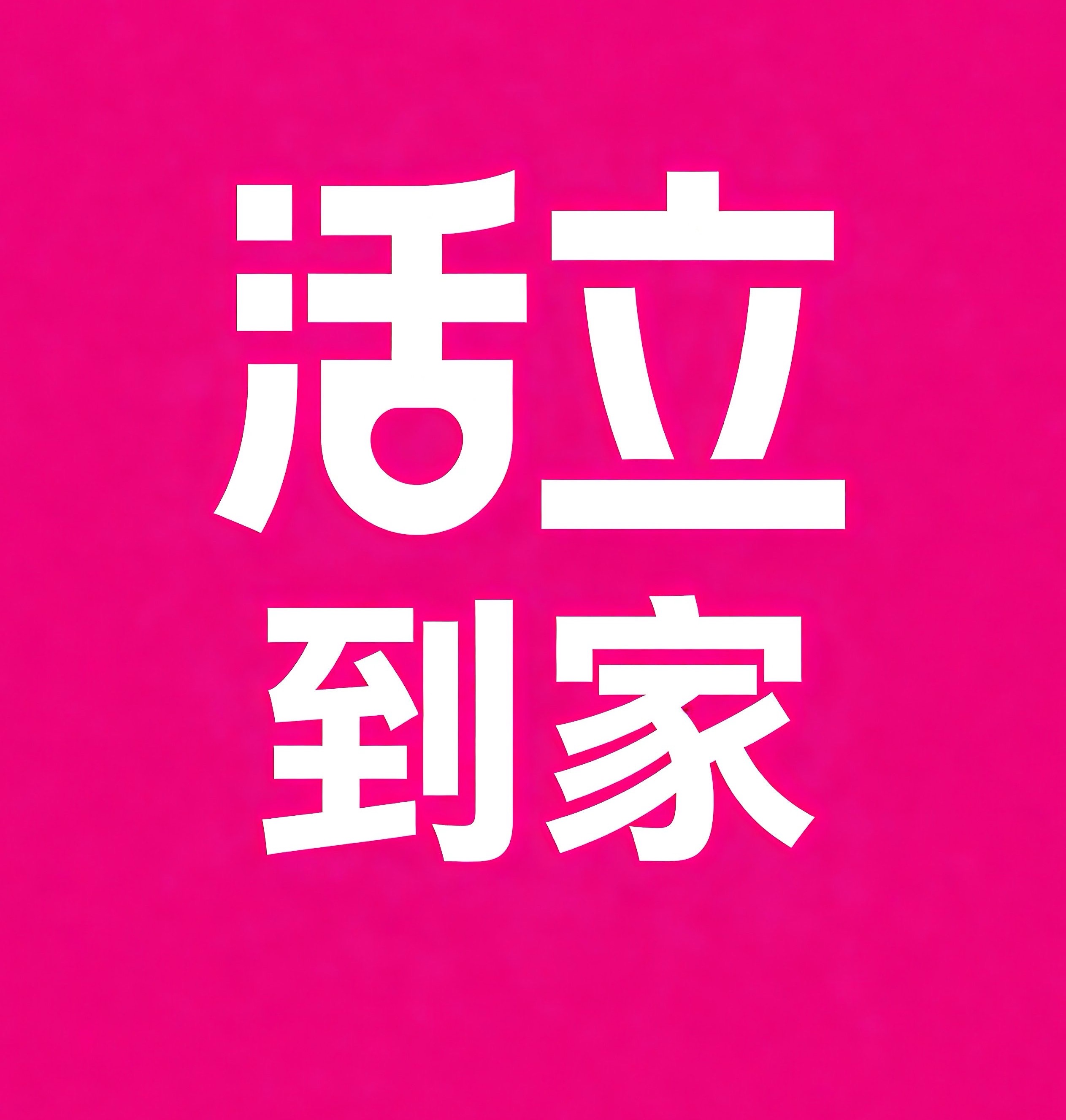 市北区活立到家